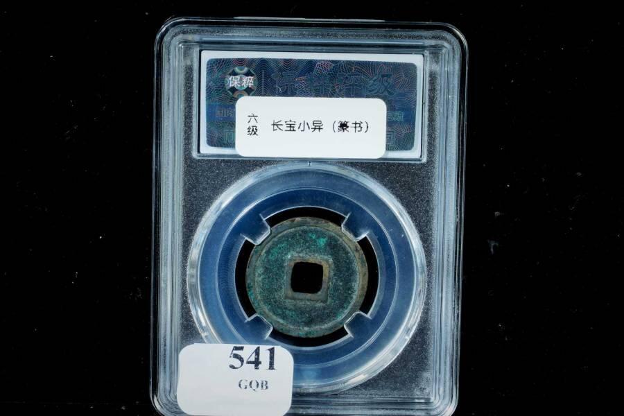 上海都达杂项专场八（全场包邮）   极美88通宝小平评级币88-165