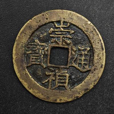 【淘币小摊】限时拍第八百五十五拍  铜钱场  满百包邮可预留两周  周一统一发货  - 明崇祯通宝