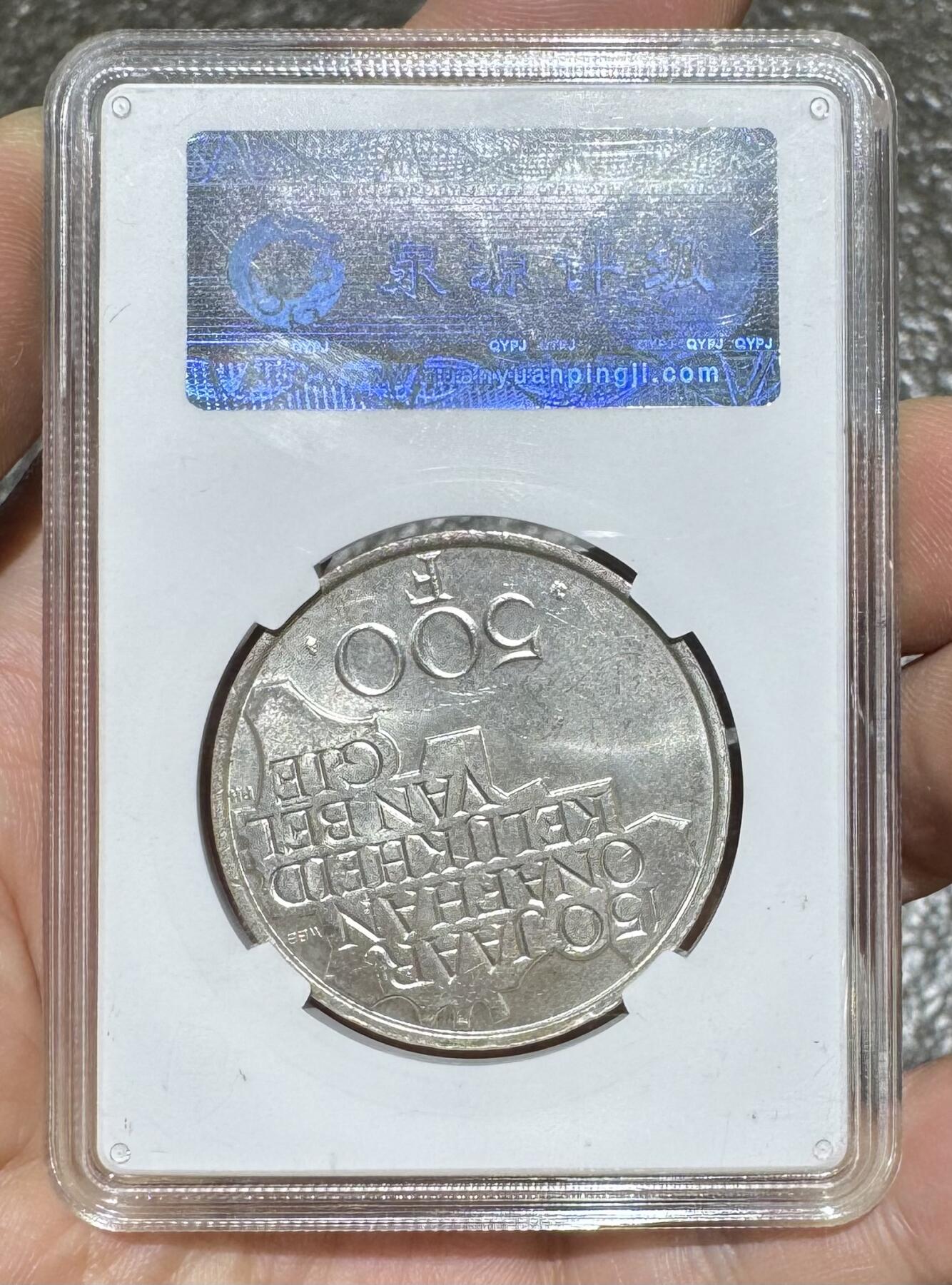 “ MS64-65比利时独立150周年银元”2枚。