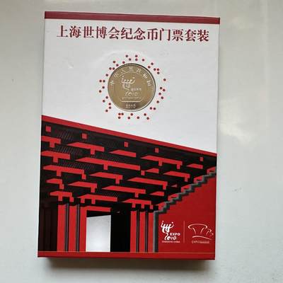 🌹外币初藏🌹🐯2026年第12场  每周二四六晚8️⃣点 接代拍 - 上海世博会门票套装带纪念币 背面打卡戳已盖满