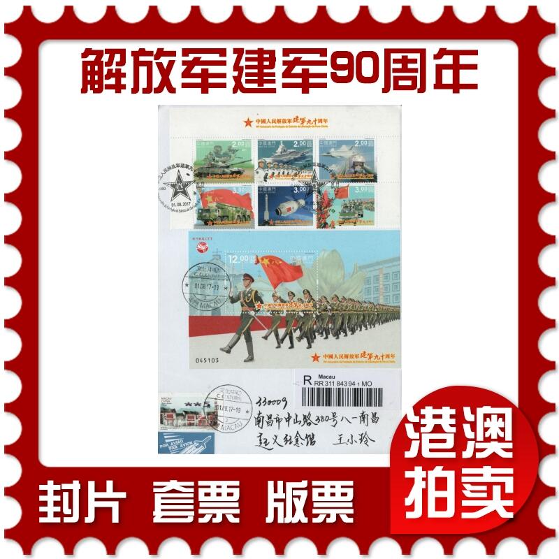 2026年01月31日19:30海外、大陆、澳门、香港邮政精品首日实寄封拍卖专场 2017澳门《解放军建军90周年》自然封首日实寄封