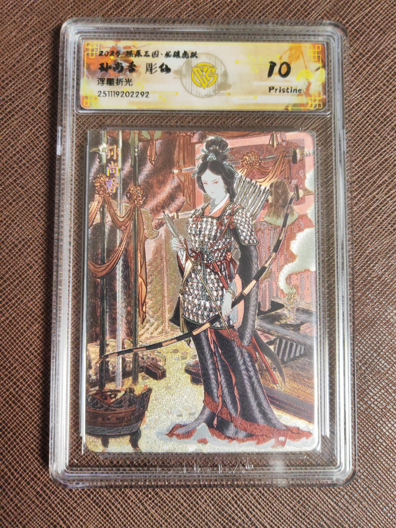 阳大大卡牌拍卖第96期（持续收拍品，周五晚上九点截拍，进群福利早知道） 【10P评级套】焱卡文化 燎原三国 龙骧虎跃 彫仙三国 孙尚香+吕布+貂蝉+甄宓+小乔 浮雕粗闪 5张全套 包含4张10P 1张10星