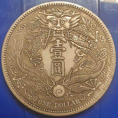 银元学习币工艺品 - 学习币能吹响宣统三年大清银币壹元