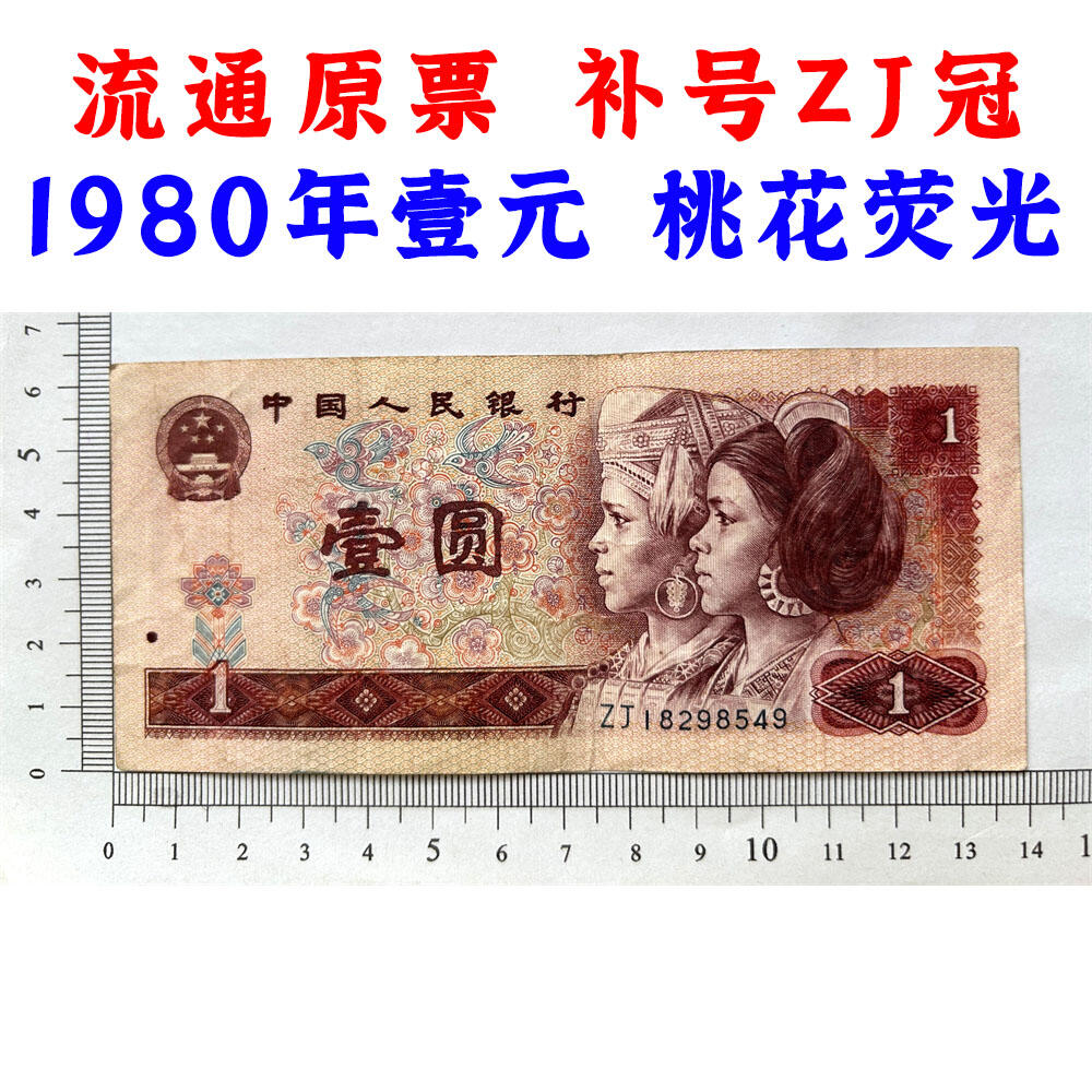 补号ZJ冠 1980年 壹元 一元 1元 一块钱票子 荧光币 荧光钞票 80版 凹印工艺 旧纸币 钱币收藏 第四套人民币 四版币 四版人民币 老钱币 收藏老纸币 古币水印 桃花荧光 号码18298549