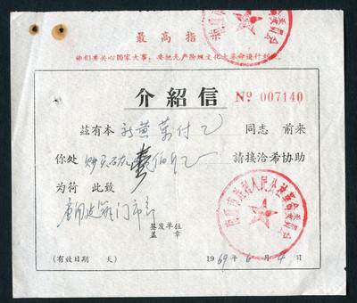 沧河堂087 - 1969年 幸福公社 介绍信 革委会印章