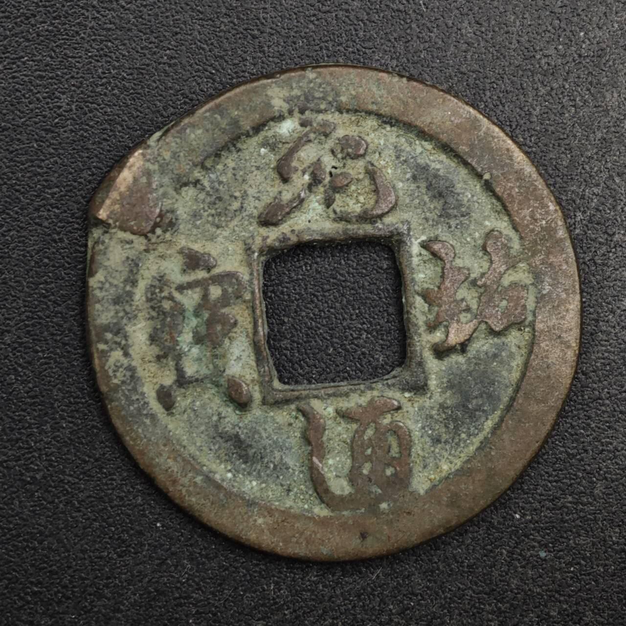 【淘币小摊】限时拍第八百五十五拍  铜钱场  满百包邮可预留两周  周一统一发货  宋 元祐通宝