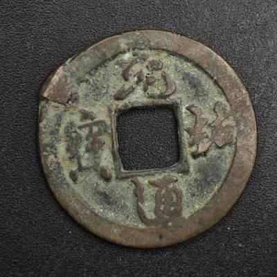 【淘币小摊】限时拍第八百五十五拍  铜钱场  满百包邮可预留两周  周一统一发货  - 宋 元祐通宝