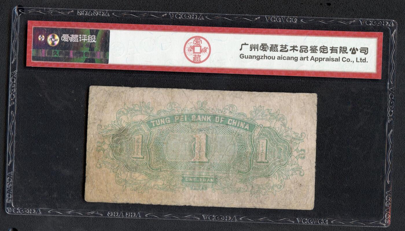 沧河堂087 东北银行 一元 爱藏真品
