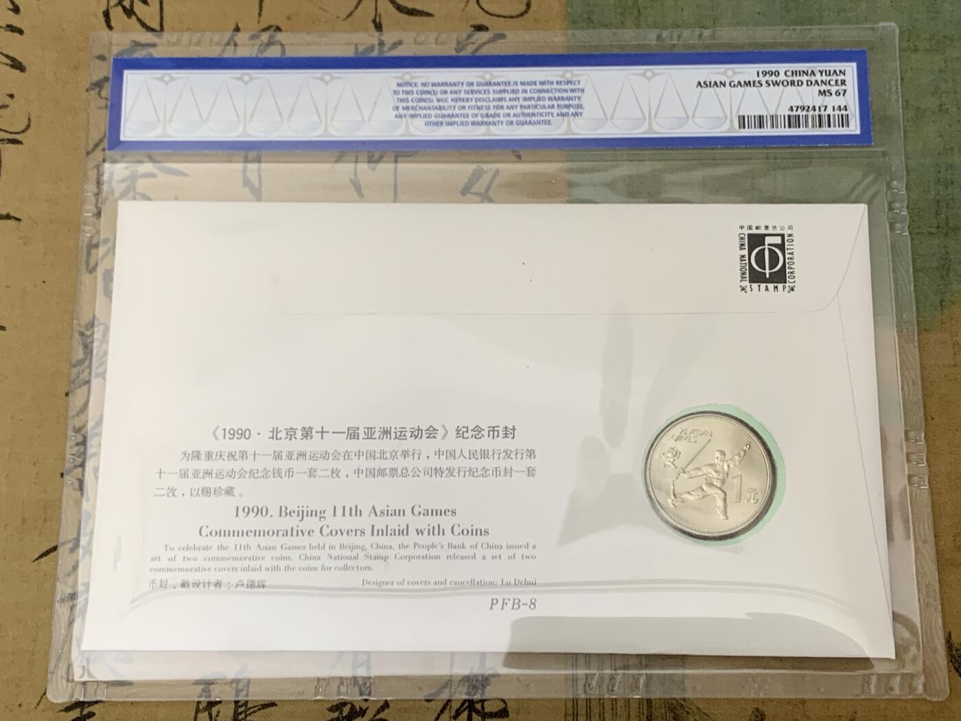 《竞宝斋》第461场 周日，周一，2场连拍 （全场包邮）欢迎送拍 两枚一组 NGC MS67 1990年北京第十一届亚洲运动会纪念币封 射箭/舞剑