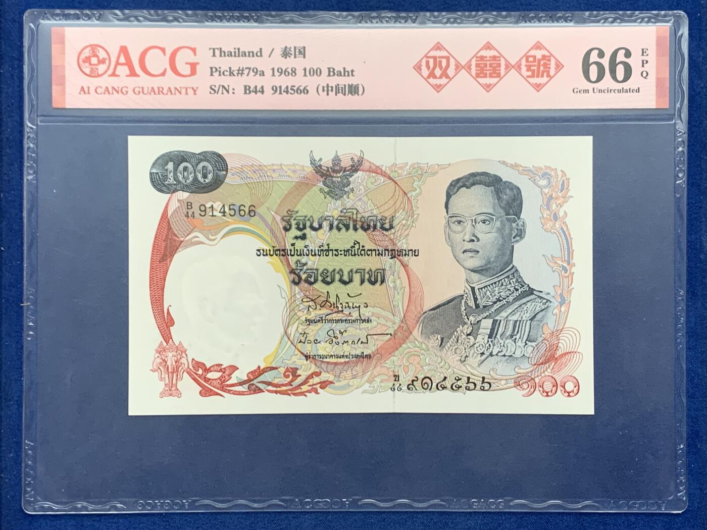 《竞宝斋》第461场 周日，周一，2场连拍 （全场包邮）欢迎送拍 ACG 66EPQ 泰国 1968年100铢 经典天鹅船