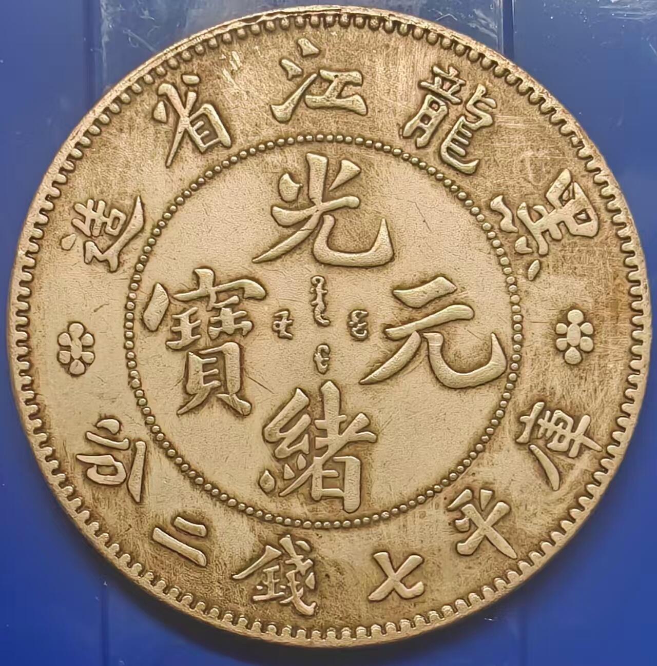 银元学习币工艺品 学习币能吹响黑龙江省造光绪元宝库平七钱二分