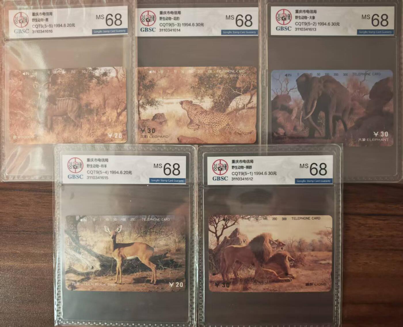 【琪哥网】评级磁卡综合场(125） 【公博68】重庆野生动物连号