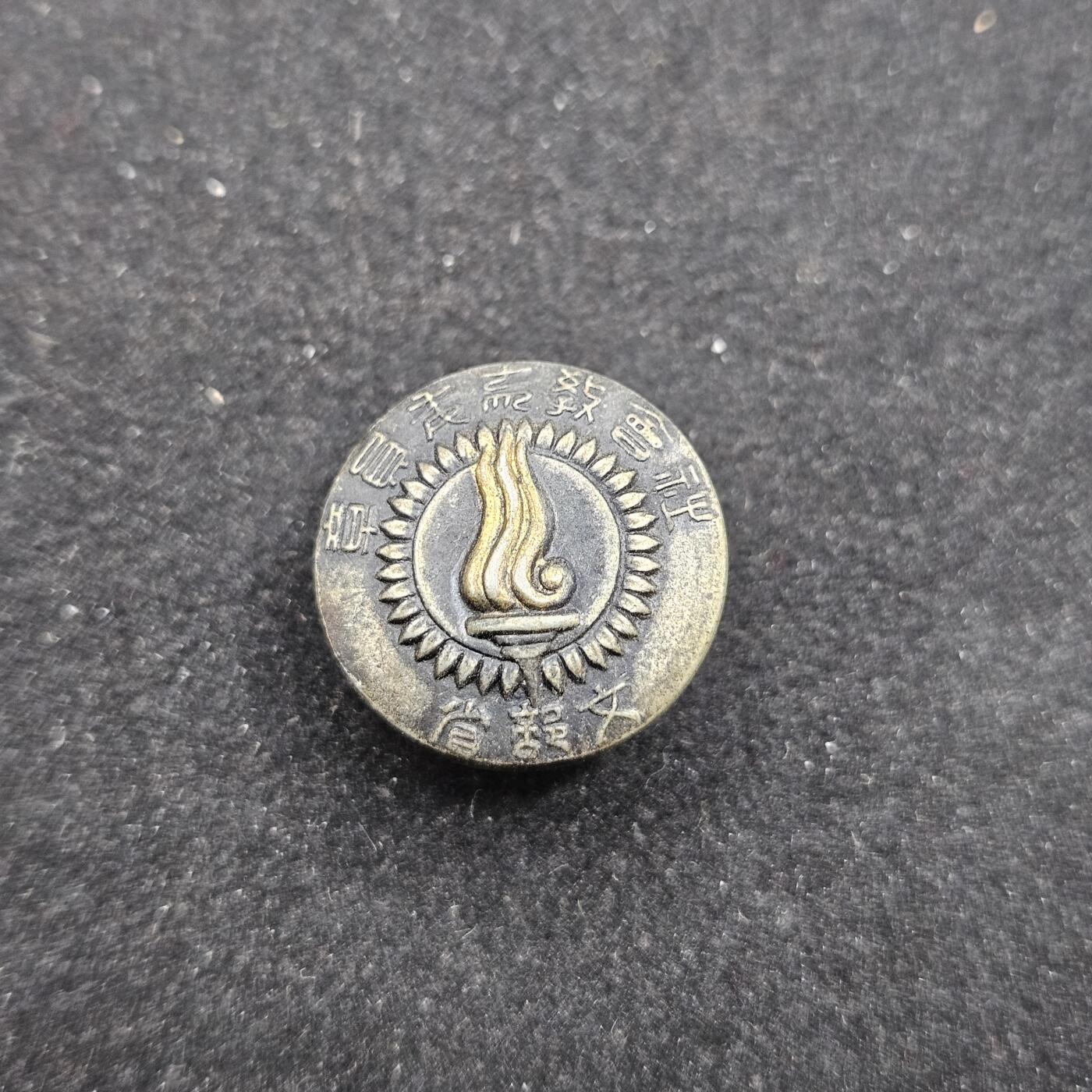 0元起拍勋章 第329期 咸鱼国勋章拍卖专场 1月28日（周三）下午6：00开始 日本文部省部员章