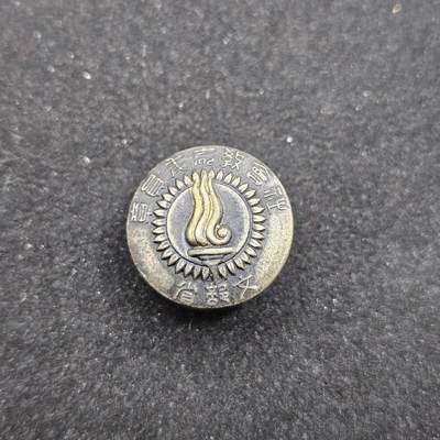 0元起拍勋章 第329期 咸鱼国勋章拍卖专场 1月28日（周三）下午6：00开始 - 日本文部省部员章