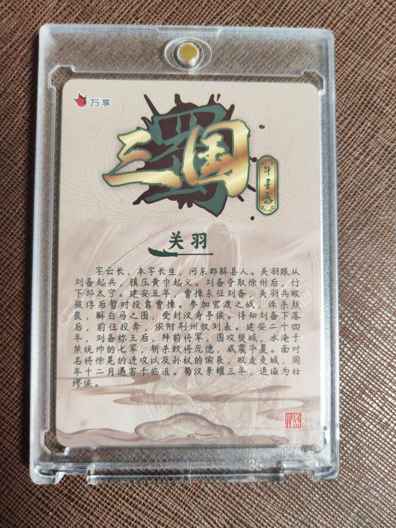 阳大大卡牌拍卖第96期（持续收拍品，周五晚上九点截拍，进群福利早知道） 万享三国斗星录  关羽 彩闪