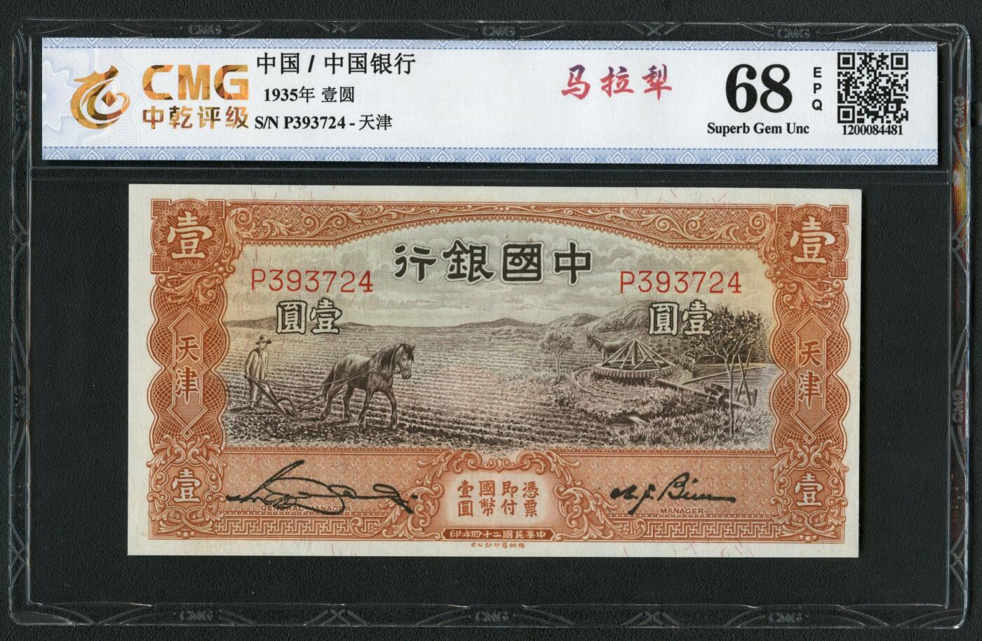 沧河堂086 中国银行 一元 马拉犁 中乾68EPQ