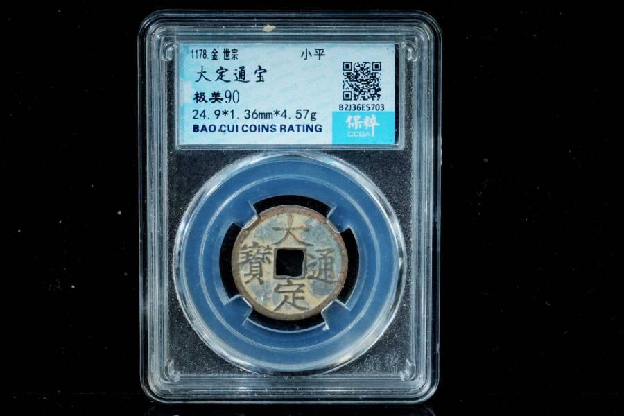 上海都达杂项专场八（全场包邮）   极美90通宝小平 评级币88-162