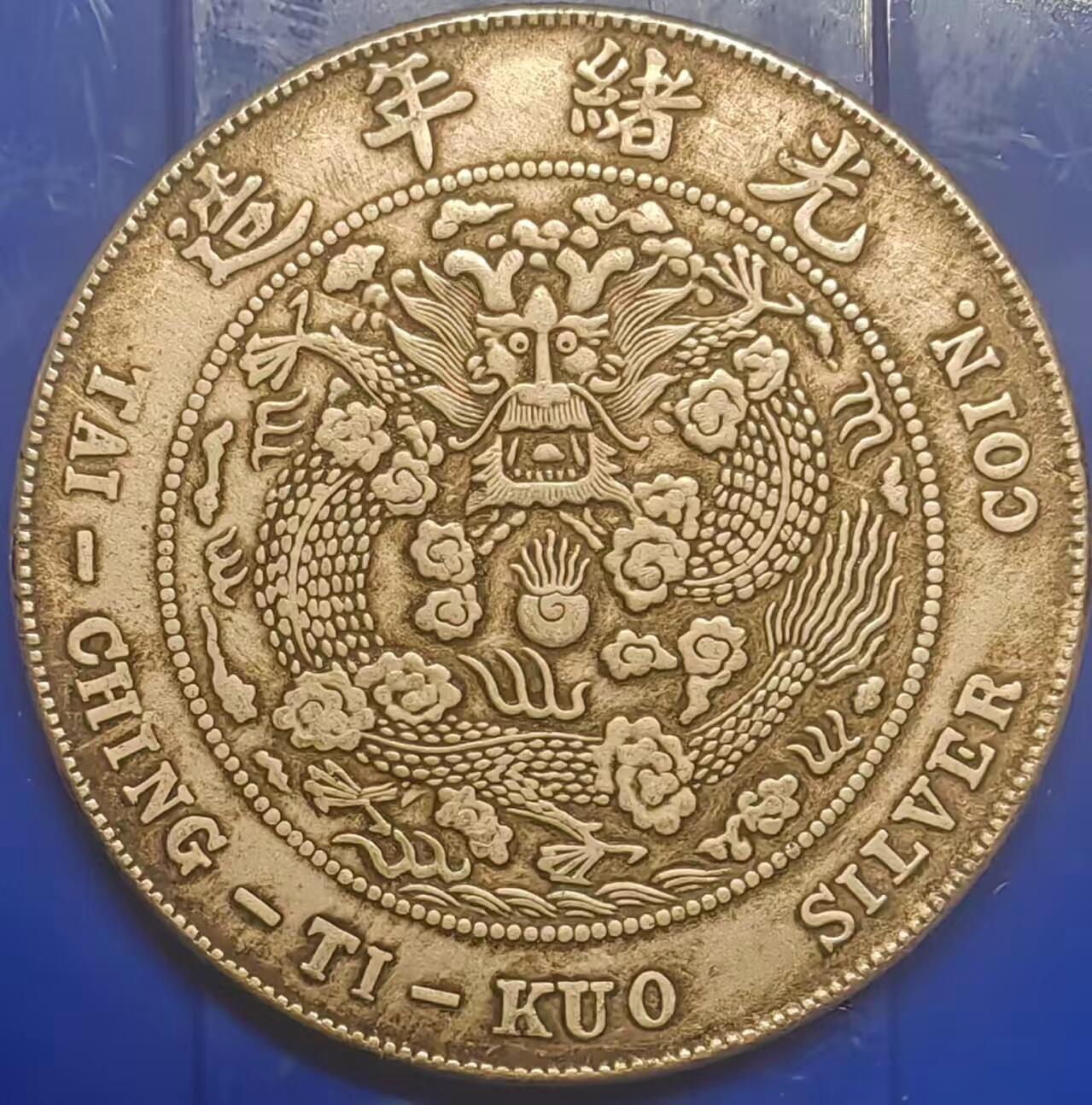 银元学习币工艺品 学习币能吹响造币总厂光绪元宝库平七钱二分