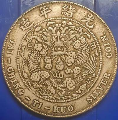 银元学习币工艺品 - 学习币能吹响造币总厂光绪元宝库平七钱二分