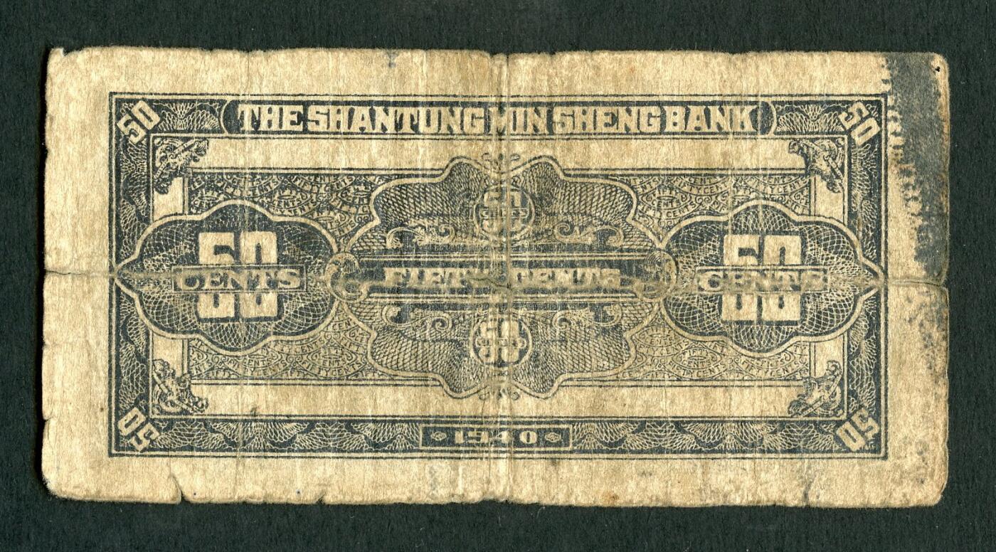 沧河堂087 山东民生银行 伍角