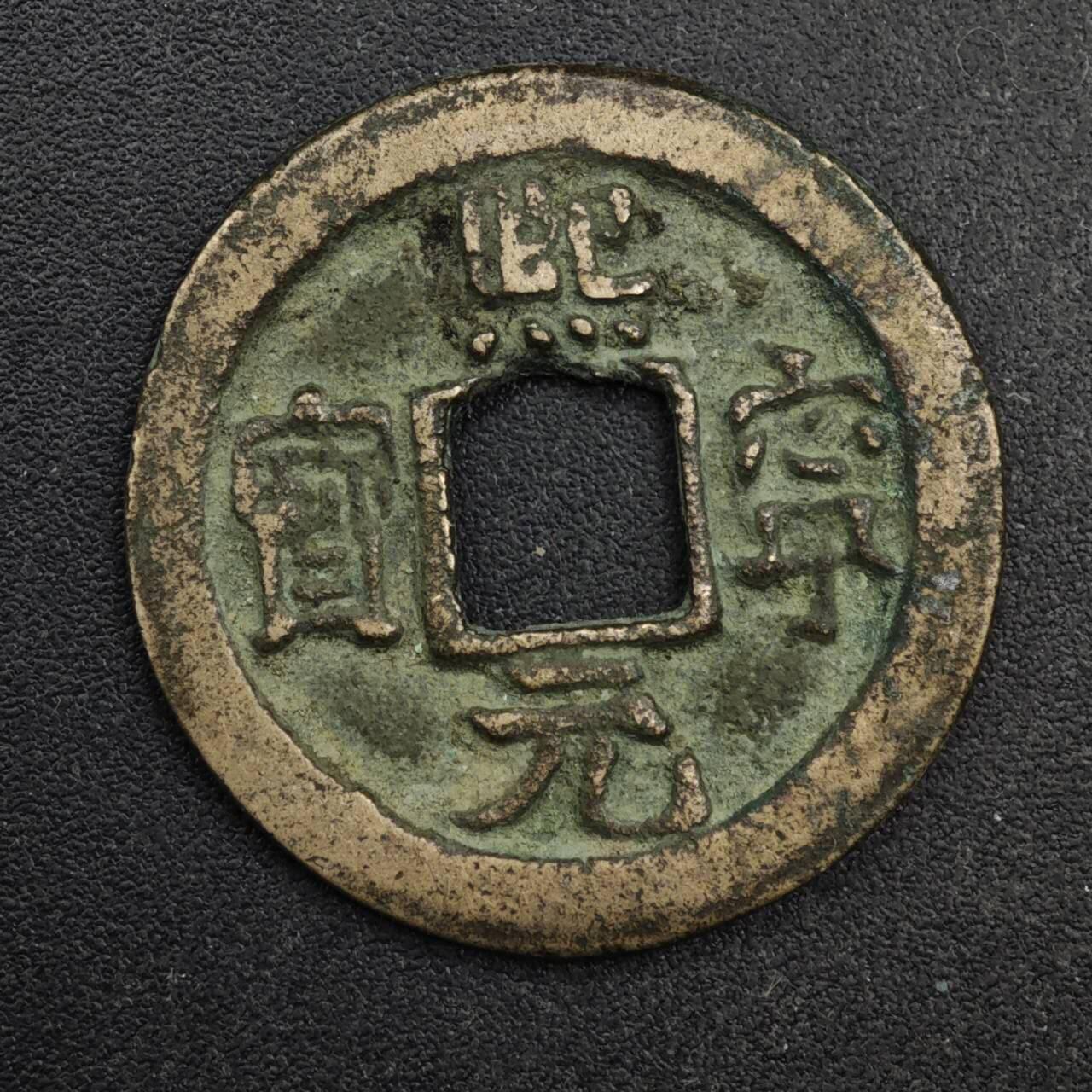 【淘币小摊】限时拍第八百五十五拍  铜钱场  满百包邮可预留两周  周一统一发货  宋 熙宁元宝