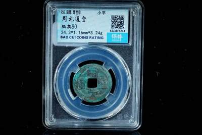 上海都达杂项专场八（全场包邮）   极美90通宝小平评级币88-158