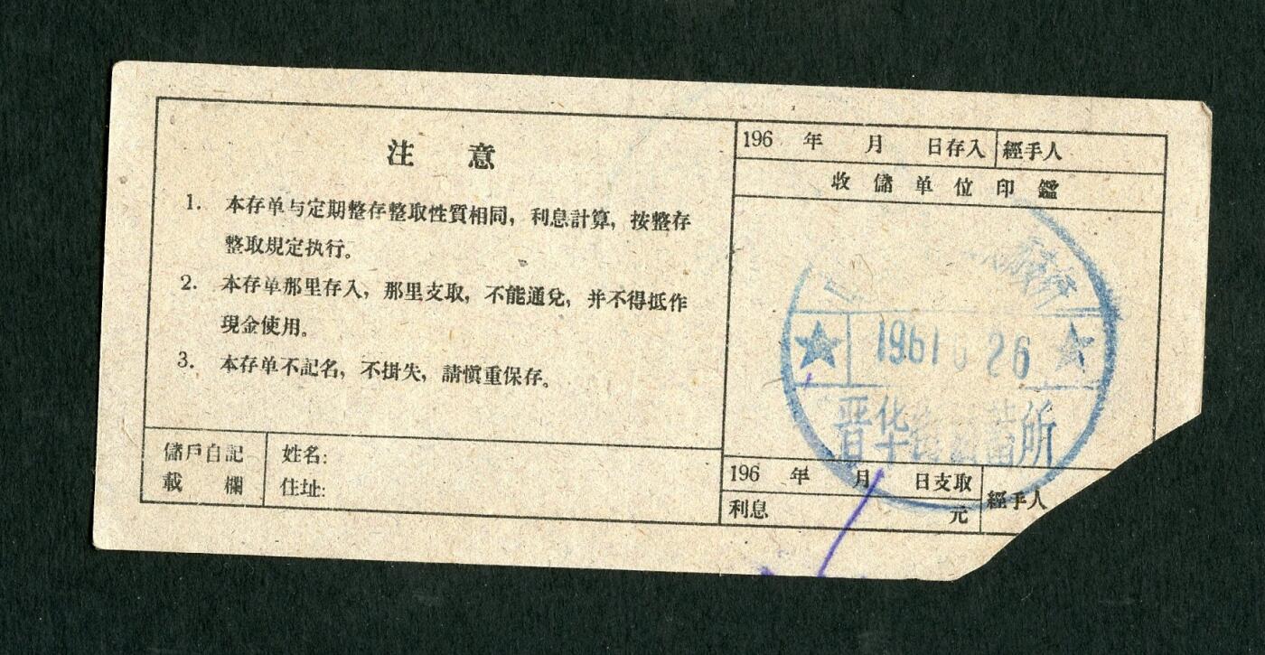 沧河堂086 1961年 山西存单 十元