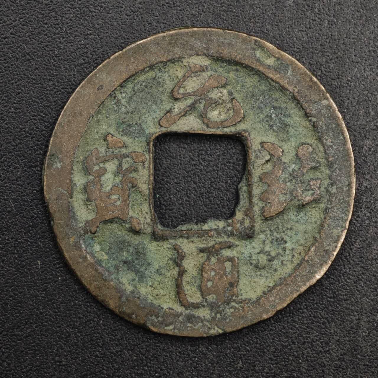 【淘币小摊】限时拍第八百五十五拍  铜钱场  满百包邮可预留两周  周一统一发货 