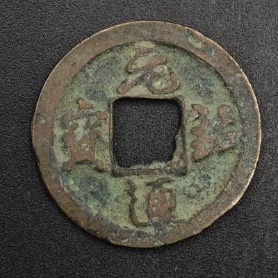 【淘币小摊】限时拍第八百五十五拍  铜钱场  满百包邮可预留两周  周一统一发货  - 宋 元祐通宝