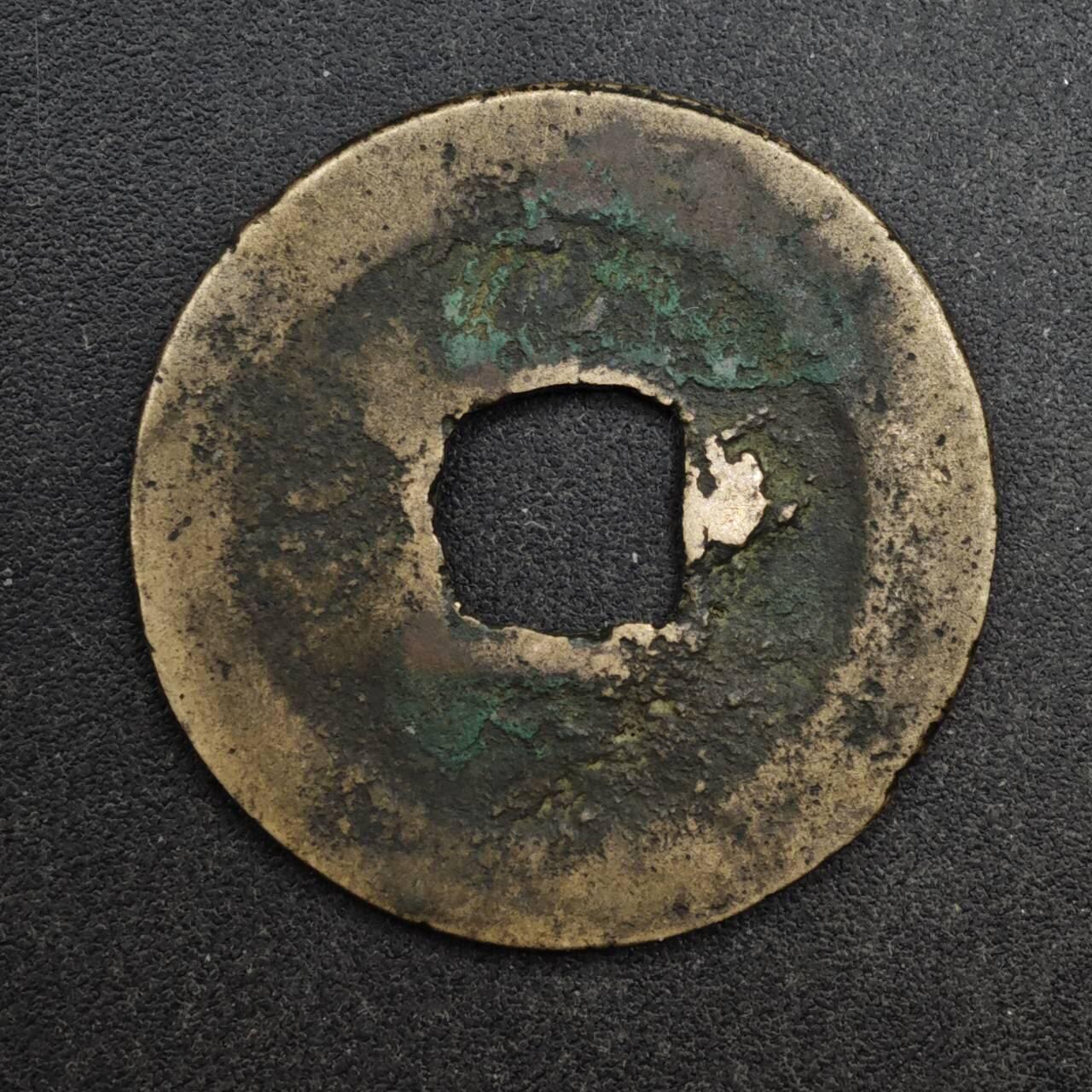 【淘币小摊】限时拍第八百五十五拍  铜钱场  满百包邮可预留两周  周一统一发货  宋 皇宋通宝