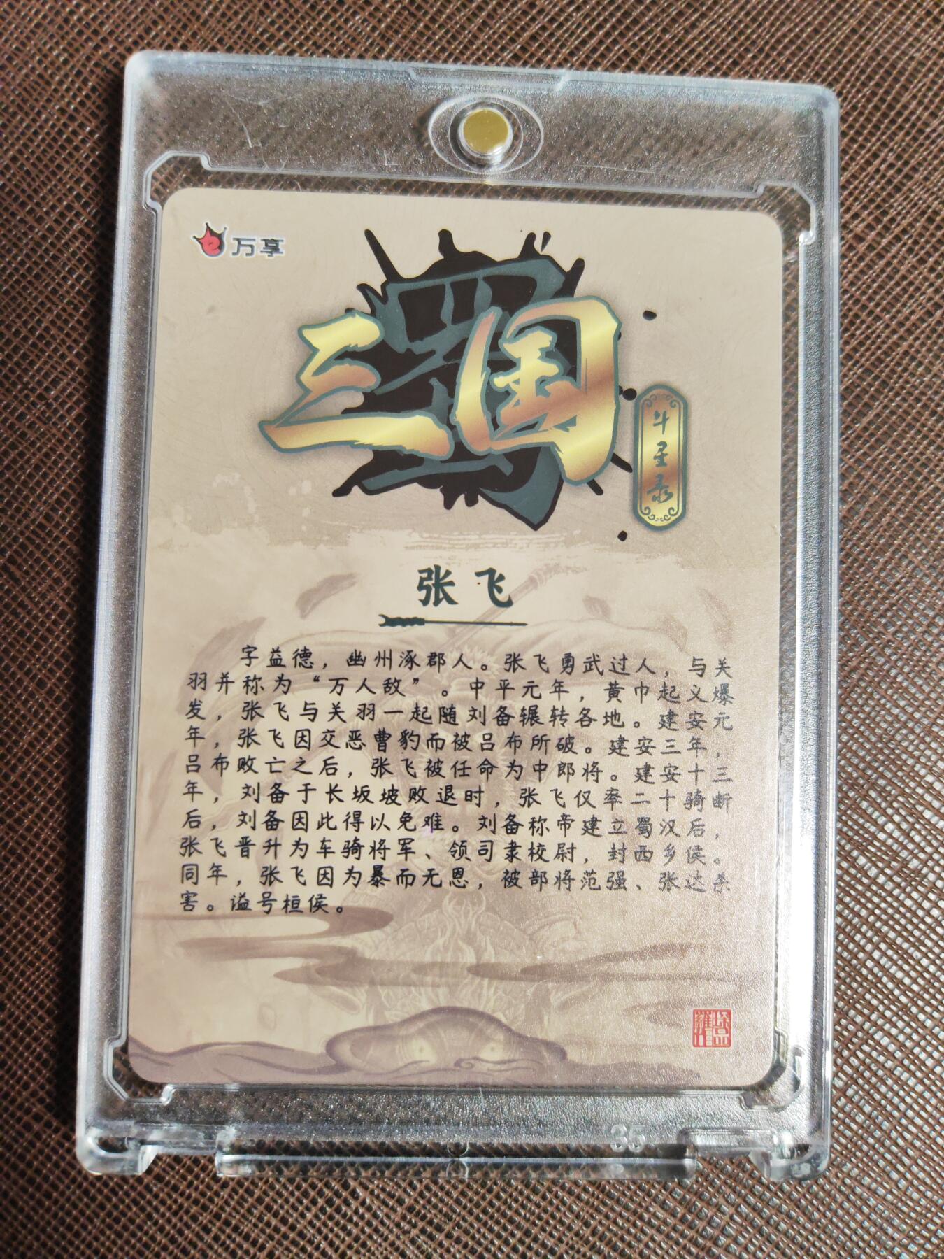 阳大大卡牌拍卖第96期（持续收拍品，周五晚上九点截拍，进群福利早知道） 万享三国斗星录  张飞 粗闪