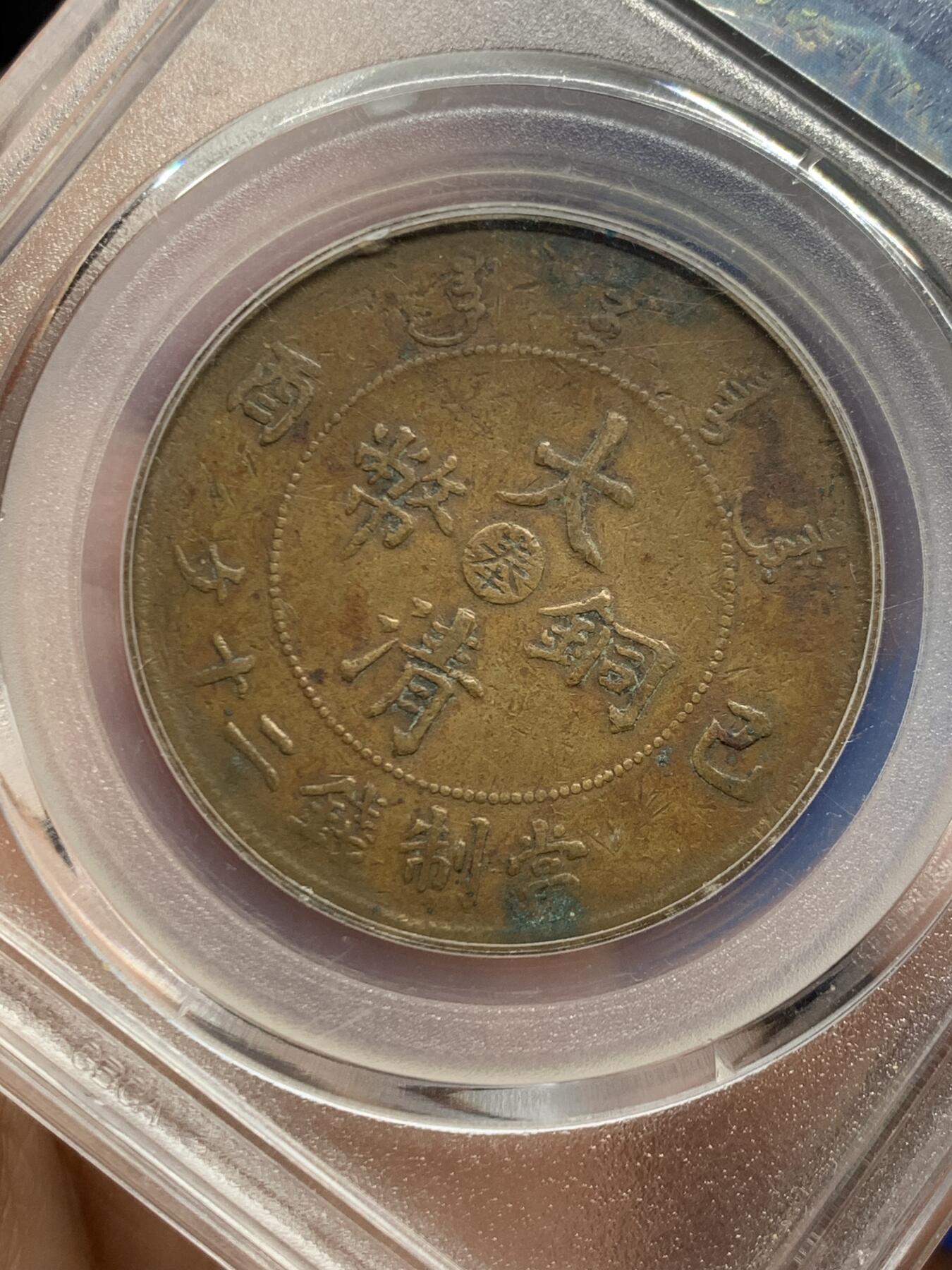 《竞宝斋》第461场 周日，周一，2场连拍 （全场包邮）欢迎送拍 公博 XF40 奉天大清二十文铜币