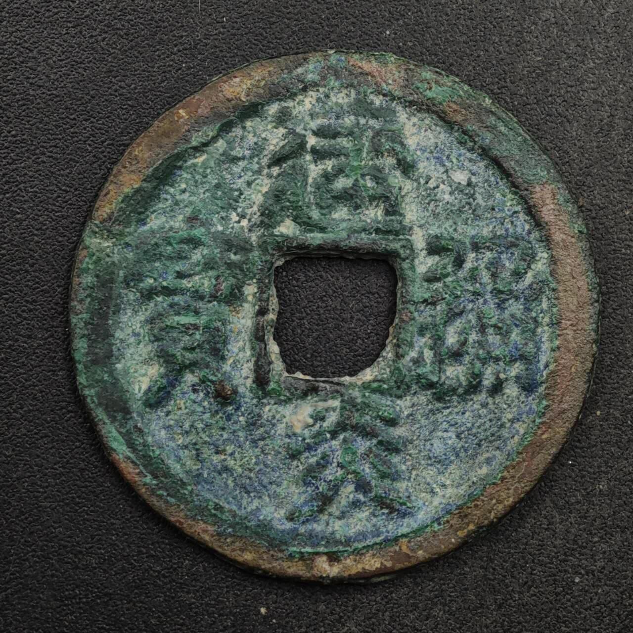 【淘币小摊】限时拍第八百五十五拍  铜钱场  满百包邮可预留两周  周一统一发货  宋 建炎通宝