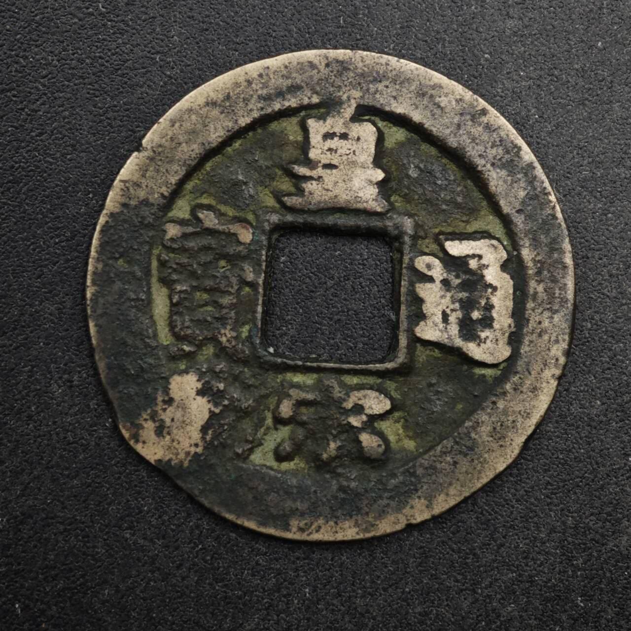 【淘币小摊】限时拍第八百五十五拍  铜钱场  满百包邮可预留两周  周一统一发货  宋 皇宋通宝