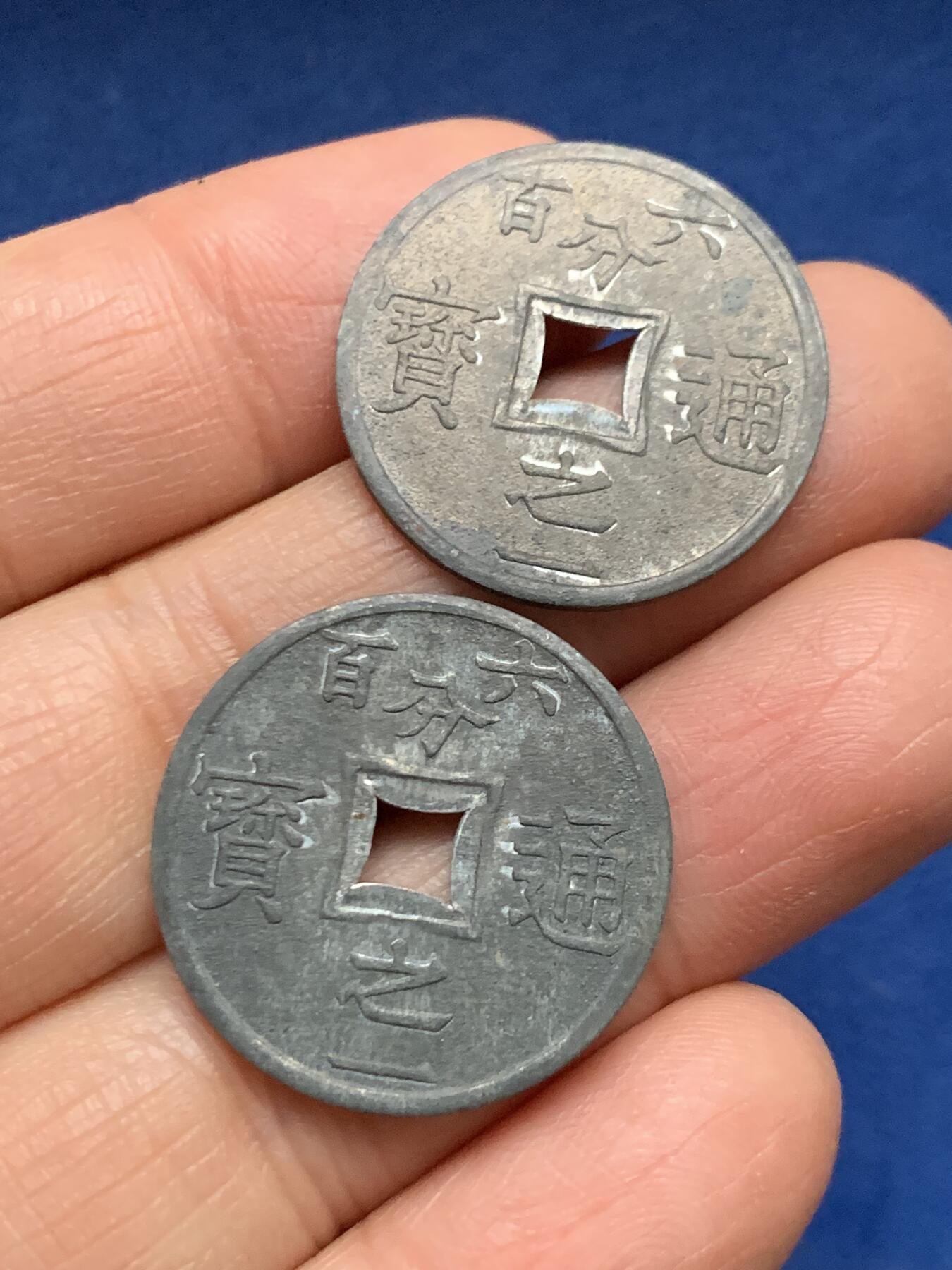 《竞宝斋》第461场 周日，周一，2场连拍 （全场包邮）欢迎送拍 两枚一组 法属安南1905年六百分之一锌币 世界上面值最小的硬币