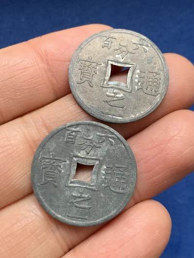 《竞宝斋》第461场 周日，周一，2场连拍 （全场包邮）欢迎送拍 - 两枚一组 法属安南1905年六百分之一锌币 世界上面值最小的硬币