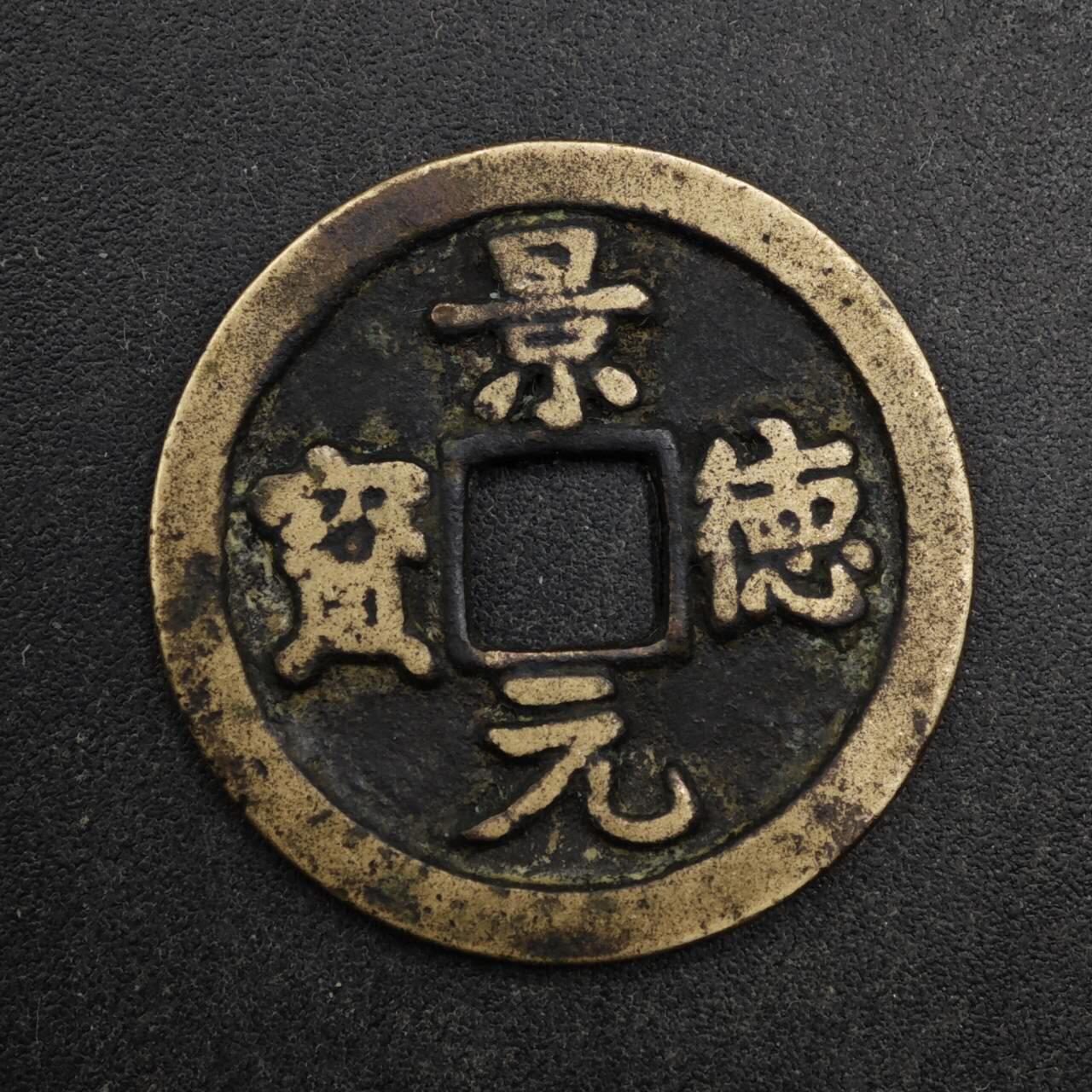 【淘币小摊】限时拍第八百五十五拍  铜钱场  满百包邮可预留两周  周一统一发货  宋 景德元宝