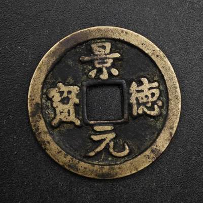 【淘币小摊】限时拍第八百五十五拍  铜钱场  满百包邮可预留两周  周一统一发货  - 宋 景德元宝