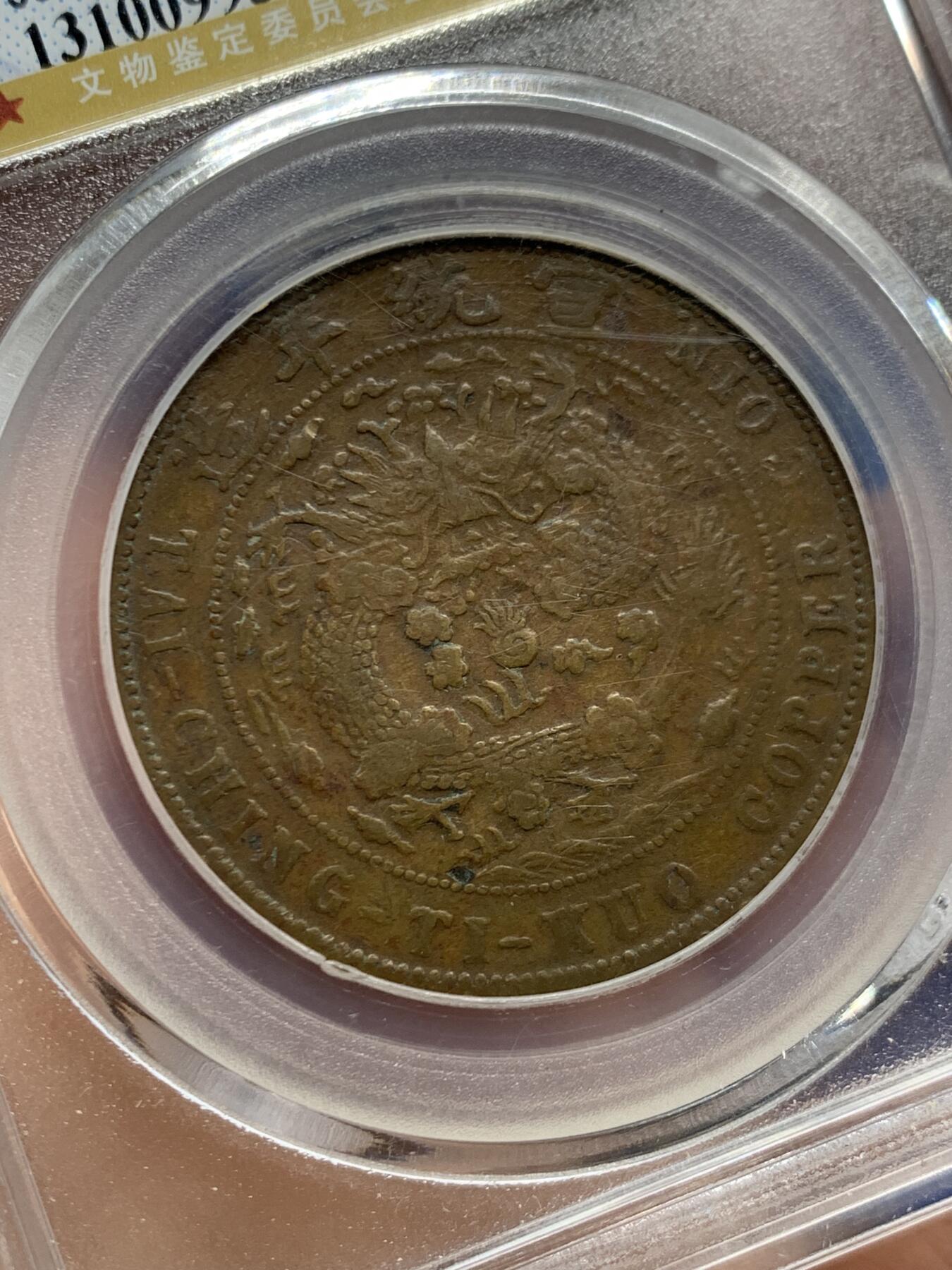 《竞宝斋》第461场 周日，周一，2场连拍 （全场包邮）欢迎送拍 公博 XF40 奉天大清二十文铜币