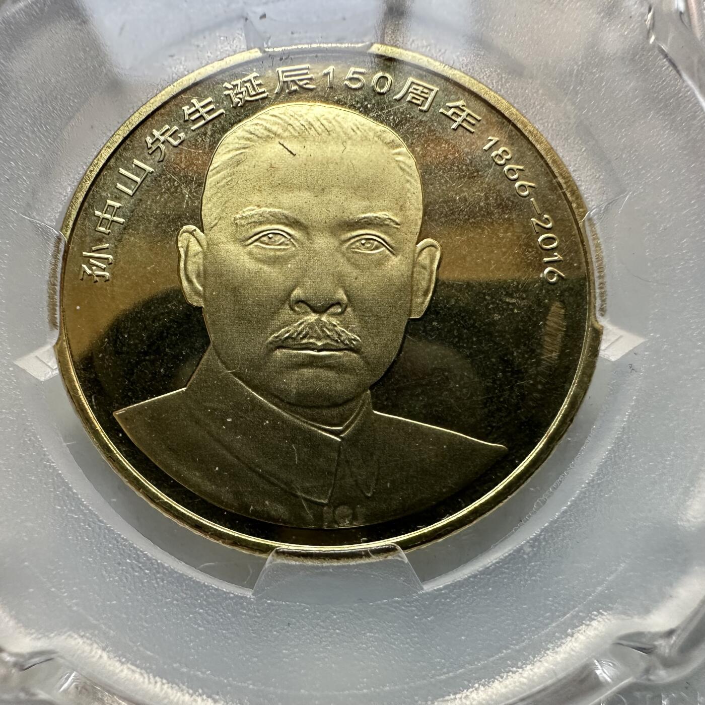 🌹外币初藏🌹🐯2026年第12场  每周二四六晚8️⃣点 接代拍 2016年孙中山纪念币