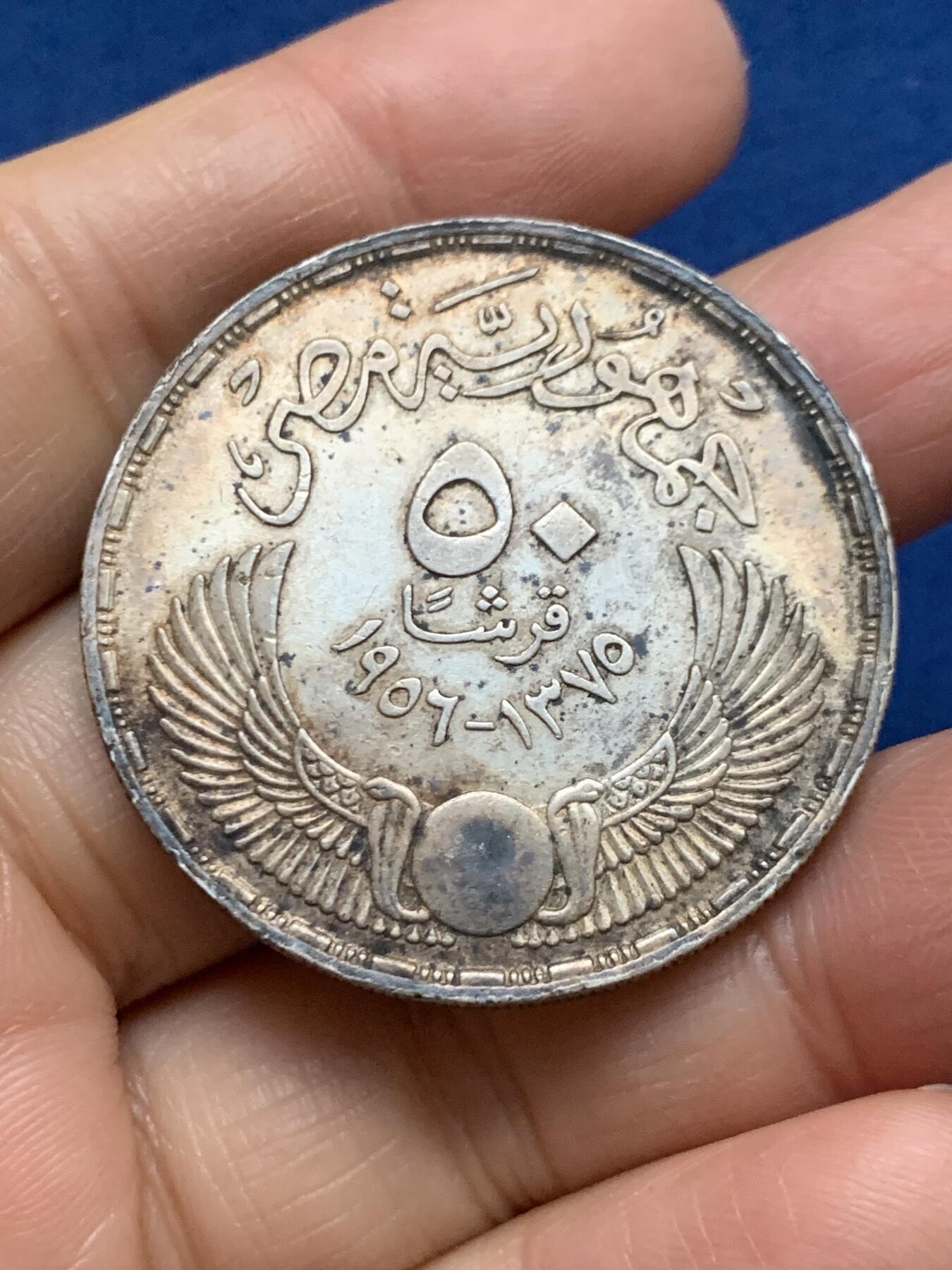 《竞宝斋》第461场 周日，周一，2场连拍 （全场包邮）欢迎送拍 埃及 1956年 撤离日 50皮阿斯特大银币 ，27.9g，900银，直径40mm，老包浆