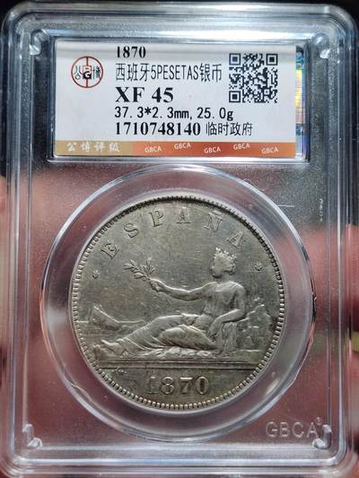 中外钱币第七场 - 公博XF45西班牙1870年拿花5比塞塔银币