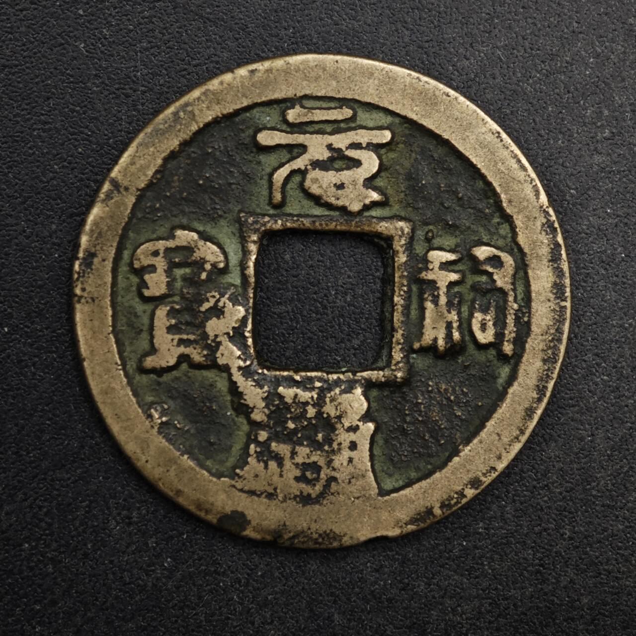 【淘币小摊】限时拍第八百五十五拍  铜钱场  满百包邮可预留两周  周一统一发货  宋 元祐通宝