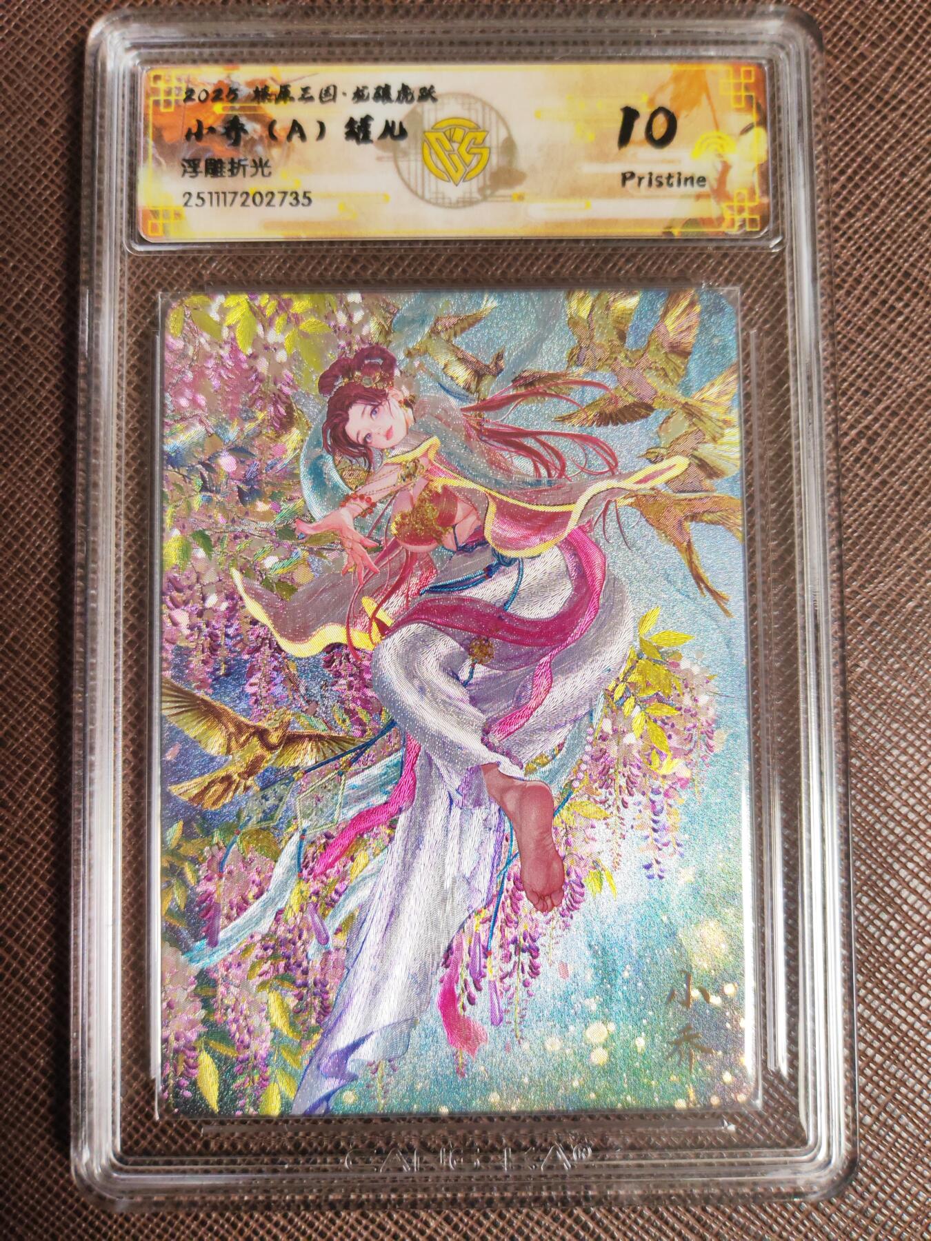 阳大大卡牌拍卖第96期（持续收拍品，周五晚上九点截拍，进群福利早知道） 【10P套】燎原三国 龙骧虎跃 罐儿 小乔（A+B+C）浮雕折光一套3张735