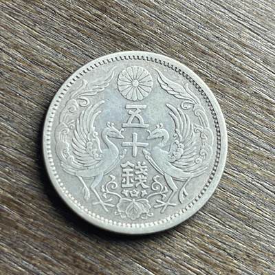 【铜匠收藏】★第140加场★精品老铜币 硬币专场 不寄存，200包邮。不满200元，支付5元运费。《接受代拍 代送NGC评级》 - 100【无寄存】日本 大正十一年 双凤 五十钱 银币