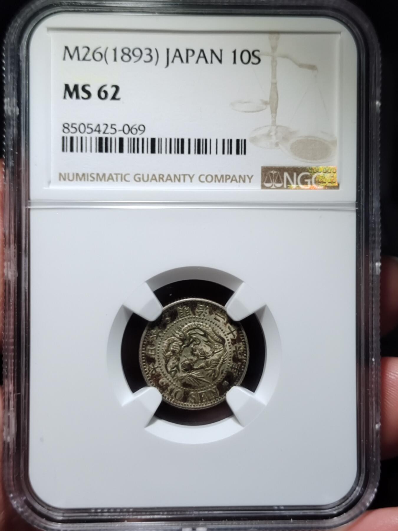 中外钱币第七场 NGC-MS62明治26年龙十钱