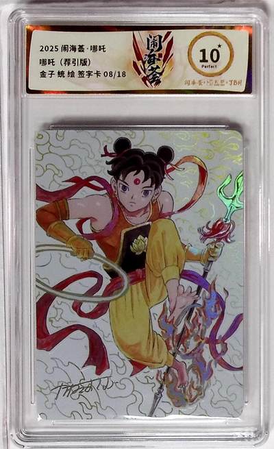 阳大大卡牌拍卖第96期（持续收拍品，周五晚上九点截拍，进群福利早知道） - 【刻签字10星】闹海荟 金子统 绘  哪吒（荐引版）限编08/18