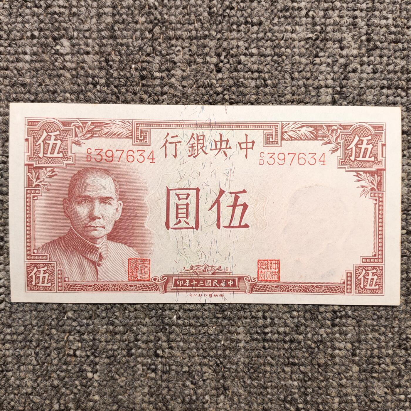 民国三十年中央银行德那罗版伍圆纸币