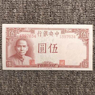 民国三十年中央银行德那罗版伍圆纸币 - 民国三十年中央银行德那罗版伍圆纸币