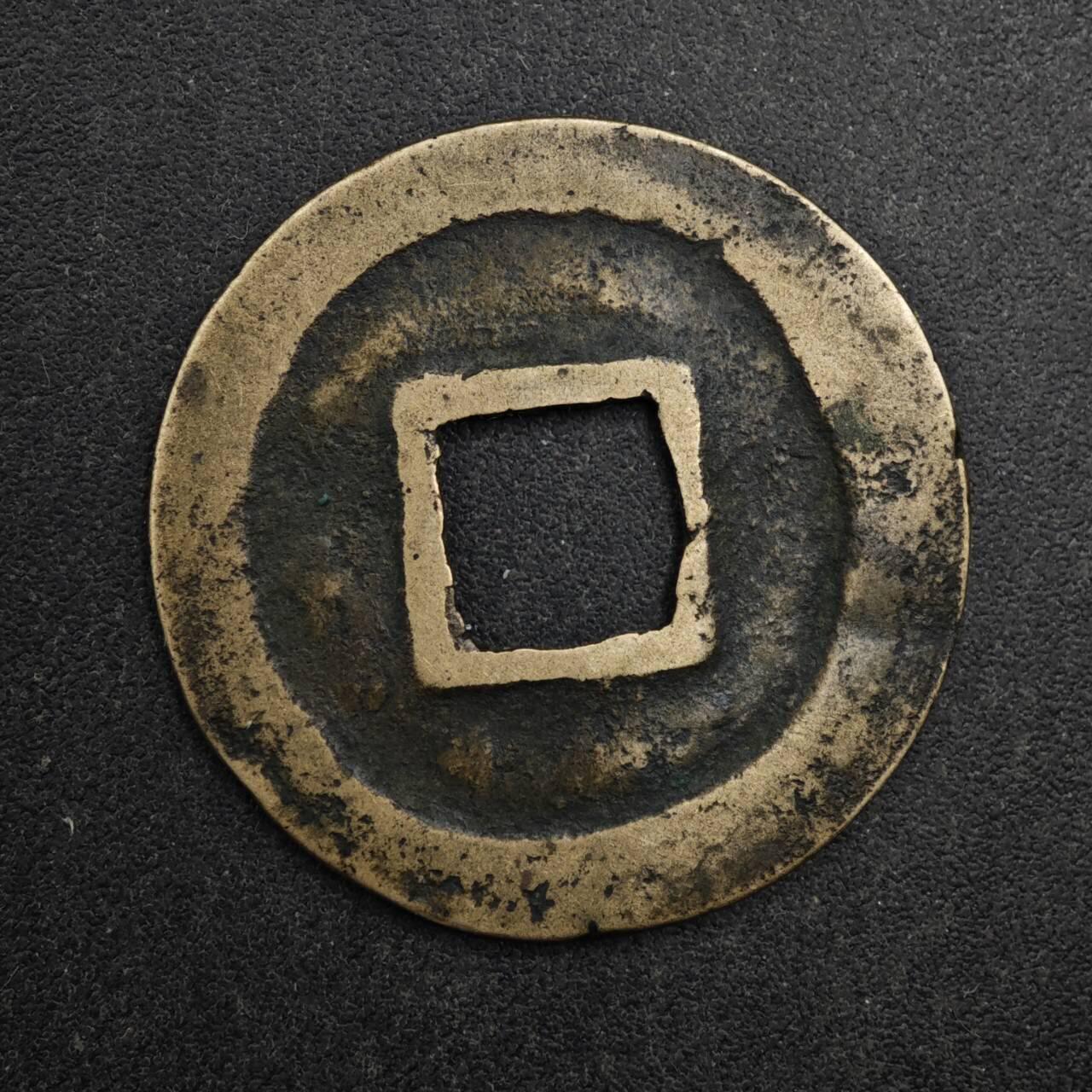 【淘币小摊】限时拍第八百五十五拍  铜钱场  满百包邮可预留两周  周一统一发货  宋 元丰通宝